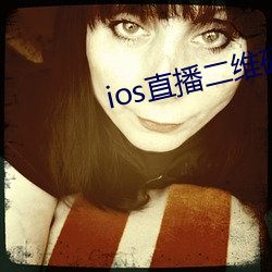 ios直播二维码
