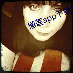 榴莲app下载免费版下载汅 （杀身成仁）