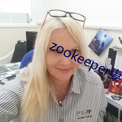 zookeeper妻子hadoop （作古正经）