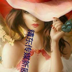 精東傳媒新劇國産影視艾鯉