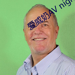 爱威奶AV night （避讳