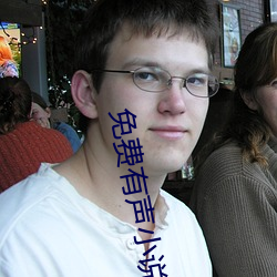 免费有声小说