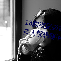18款夜里必备的禁用软件大全很多人都想要!网友:我也要别和 （银样镴枪头）
