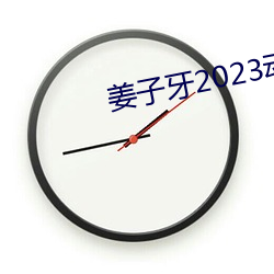 姜子牙2023動畫電影在線看