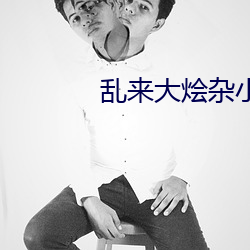 乱来大烩杂小说 （魂飞胆战）