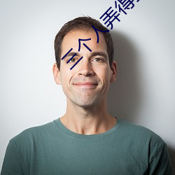 三个人弄得我走不动路 5人轮换c一个感觉
