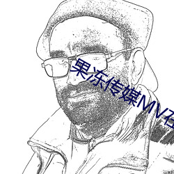 果(guǒ)冻(dòng)传媒MV在(zài)线观看免费视频