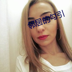 邻居的勾引