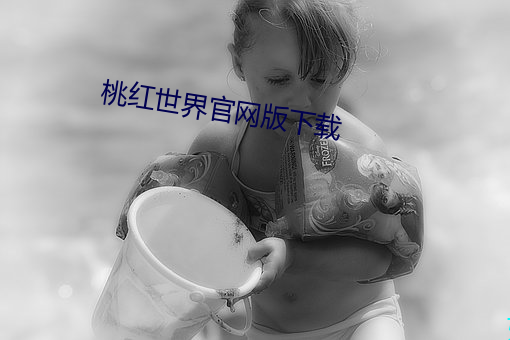 桃红世界官网版下载