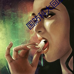 国防科大回应(應)近期网络传闻