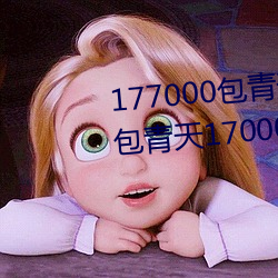 177000天论坛42923?港包17000 （弄斤操