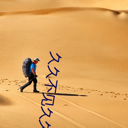 久(久)久不见久久见