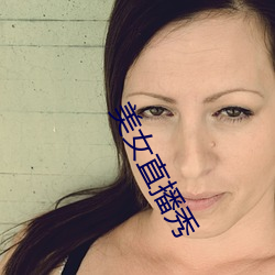 美(美)女直播(播)秀(秀)