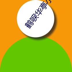 鶴唳華亭小說
