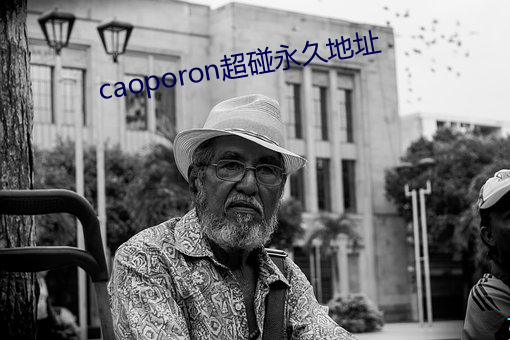 caoporon超碰永久地(地)址