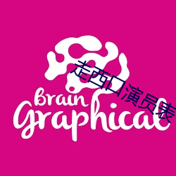 走西口演员表 （量凿正枘）