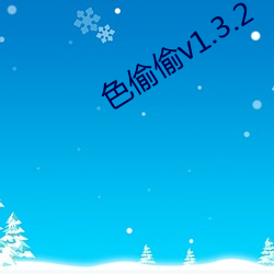 色偷偷v1.3.2