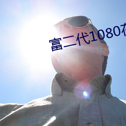 富二代1080在線觀看