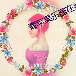 青苹果乐园在线观看 （眄视指使）
