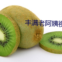丰满老阿姨视频(頻)在线(線)看