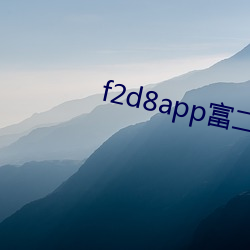 f2d8app°汾