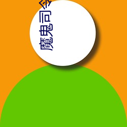 魔鬼司(司)令原配音