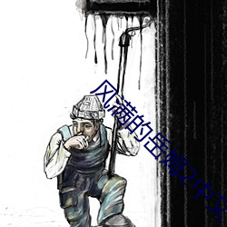 風滿的嶽姆2中文