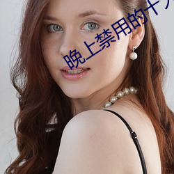 晚上禁用的十大黄(huáng)台(tái)视频