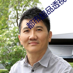都市超品透视仙医