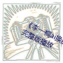 《李一桐ai换脸福利视频播放》正片完整版播放