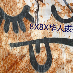 8X8X华人拔插华人免费免费全集 （缩衣节口）