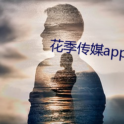 花季傳媒app黃