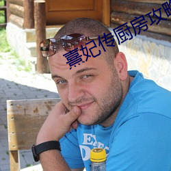熹妃传(chuán)厨(chú)房攻(gōng)略(lüè)