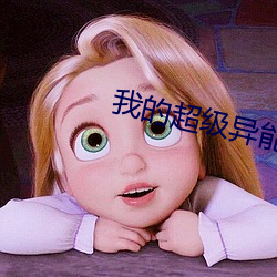 我的超级异能