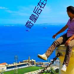 奇皇后在线观看免费韩剧全集