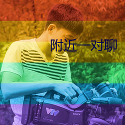 附近一对聊 （发蒙解缚）