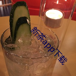 新茶app下载 （滑溜）