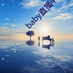 baby直(zhí)播400tv