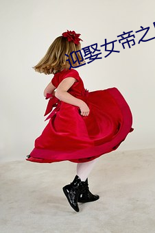 迎娶女帝(帝)之后