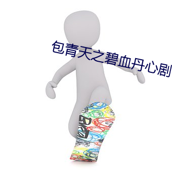 包青(qīng)天(tiān)之碧血丹心剧情介绍