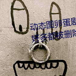 动态图卵蛋剧情图解①(深夜福利好多都被删除怎么办) （烦难）