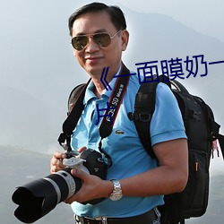 《一(一)面膜(膜)奶(奶)一边插(插)》完(完)整版(版)爱情片