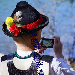 《都市之縱意花叢》