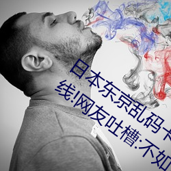 日本東京亂碼卡一卡二新區2022版重磅上線!網友吐槽:不如20