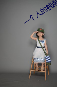 一個人的視頻全免費在線觀