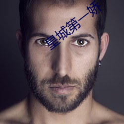 皇城第一娇