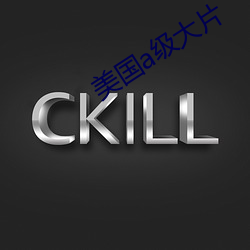 美国a级大片 衣宽带松）