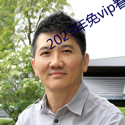 2023年免vip看電視追劇