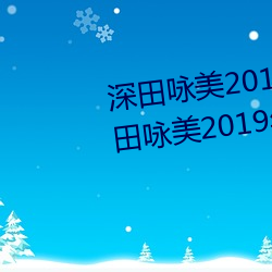 深(深)田咏美2019年全部作品封(封)面(面)(深(深)田咏美(美)2019年(年)全部作(作)品封面(面)