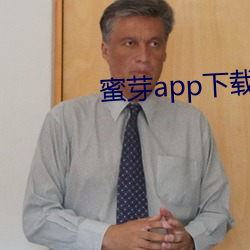 蜜(蜜)芽app下(下)载官方(方)网站